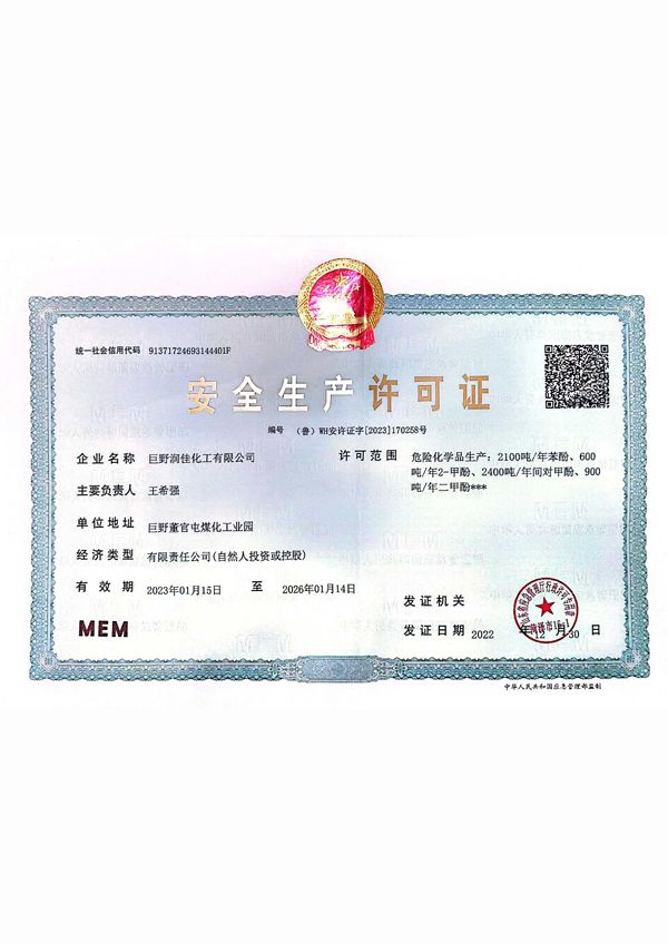 安全生產許可證